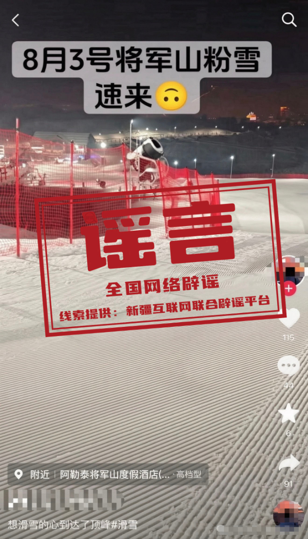 “新疆阿勒泰八月就能滑雪”不实.jpg