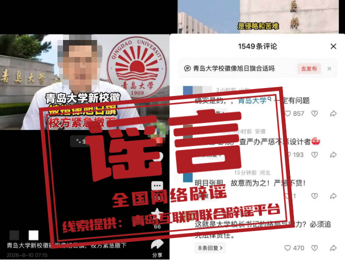 “青岛大学新校徽像旭日旗”系造谣.png