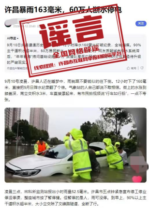 “河南许昌暴雨163毫米，致60万人断水停电”系谣言.png