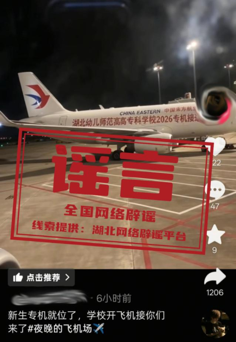 网传“湖北一大学用专机接新生”不实.jpg