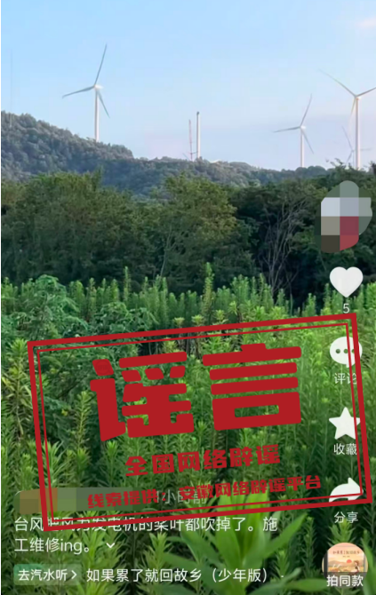 “台风吹落风力发电机的桨叶”不实.png