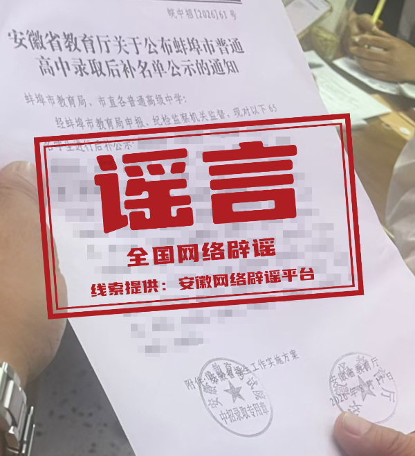 网传涉安徽蚌埠普高录取工作的通知为虚假文件.jpg