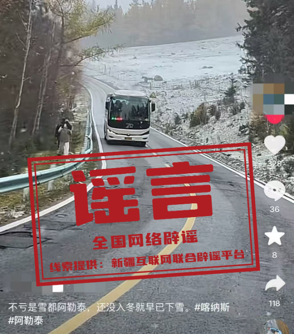 “新疆喀纳斯已下雪”不实.jpg