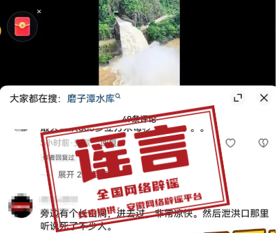 “安徽霍山磨子潭水库泄洪死了不少人”系谣言.png