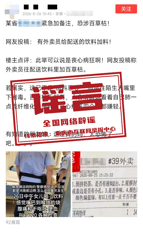 “外卖员向配送饮料里加百草枯”系谣言.jpg