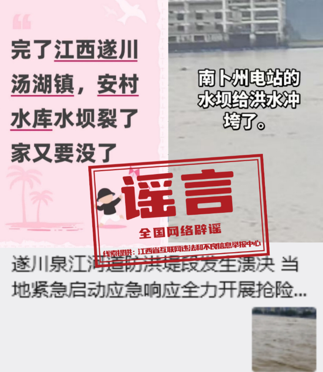 江西遂川、万安这些涉灾信息不实.jpg