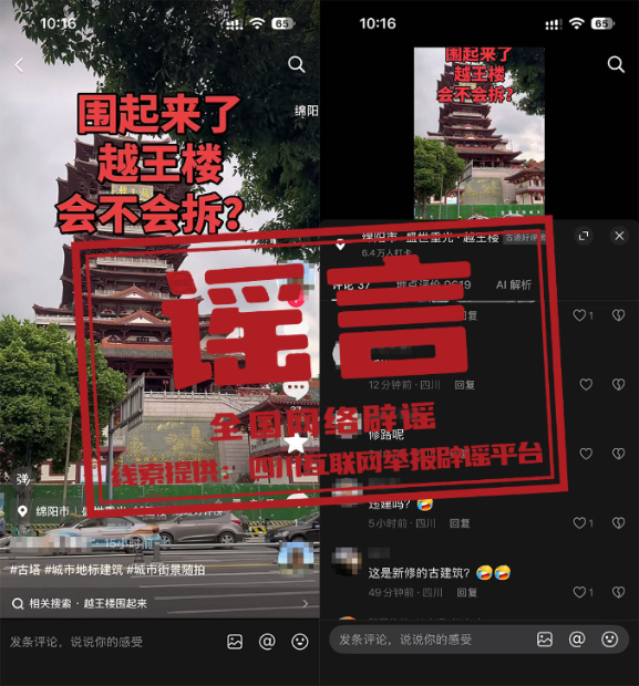 “四川绵阳越王楼将被拆除”系谣言.jpg