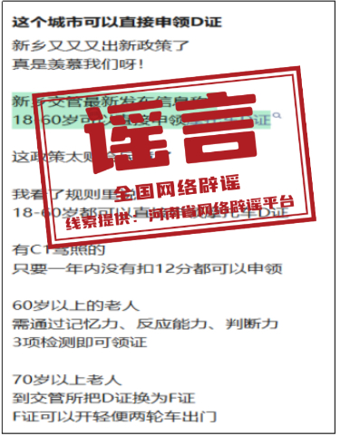 “河南新乡可直接申领摩托车D证”不实.jpg