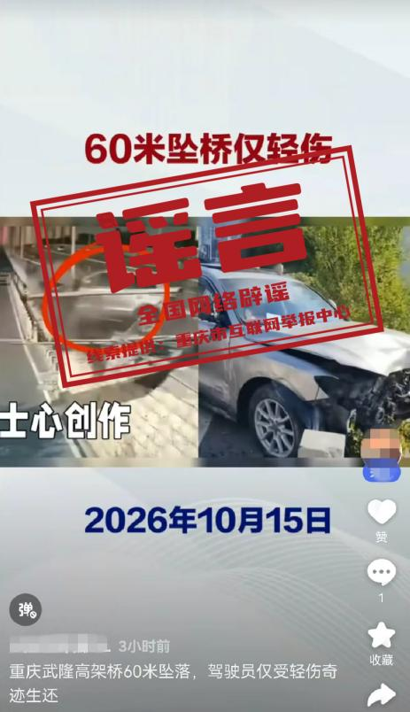 网传“重庆一车辆从60米高架桥坠落，驾驶员仅受轻伤”系谣言.png