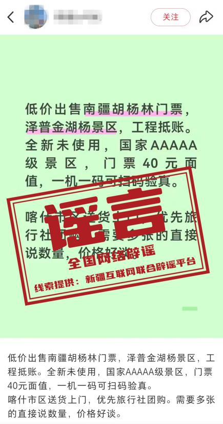 网传“新疆一5A景区出售工程抵账票”不实.png