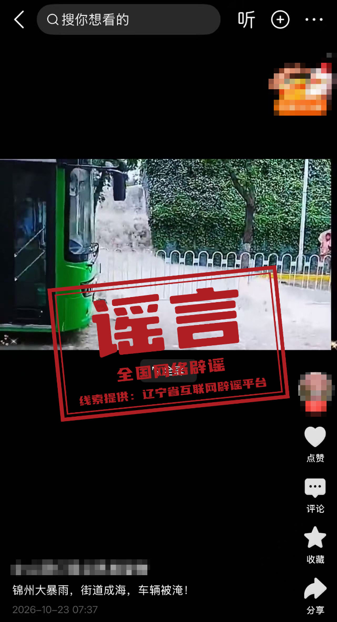 网传“辽宁锦州大暴雨致街道成海车辆被淹”系谣言.jpg