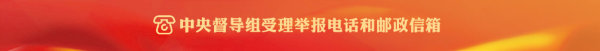 中央督导组受理举报电话和邮政信箱