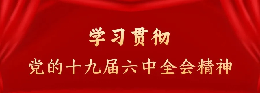 以学促教，人大附中经开学校学习党的十九届六中全会精神办让大家满意的教育.webp.jpg