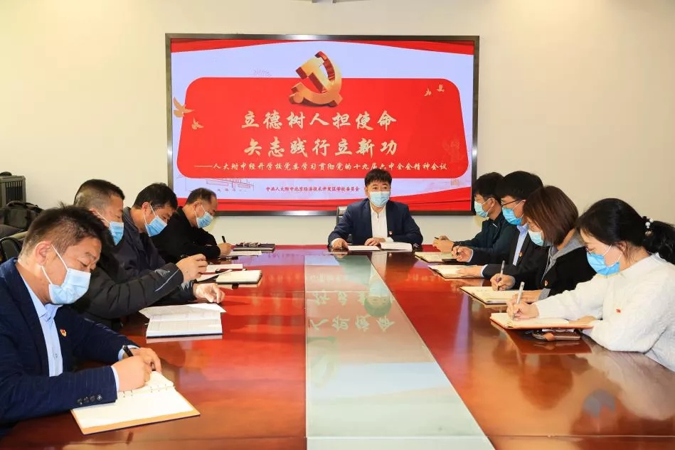 以学促教，人大附中经开学校学习党的十九届六中全会精神办让大家满意的教育.webp (1).jpg