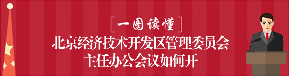 一图读懂北京经济技术开发区管理委员会主任办公会议怎么开