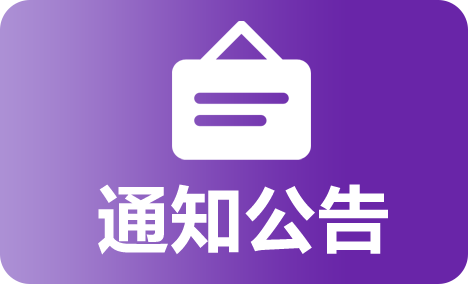 通知公告