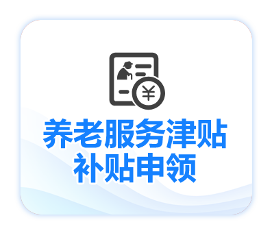 养老服务津贴补贴申领