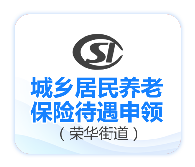 城乡居民养老保险待遇申领(荣华街道)