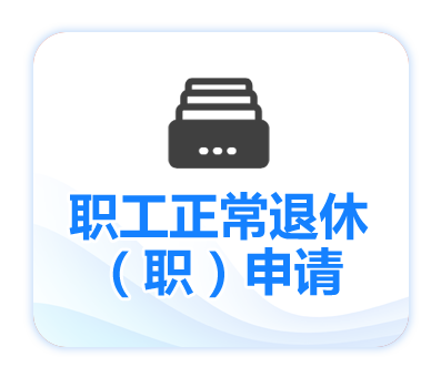 职工正常退休(职)申请