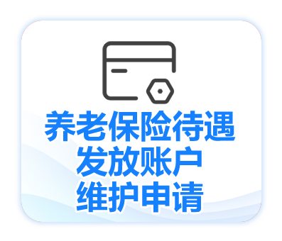 养老保险待遇发放账户维护申请