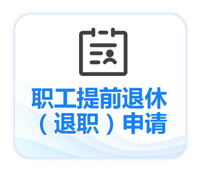 职工提前退休(退职)申请